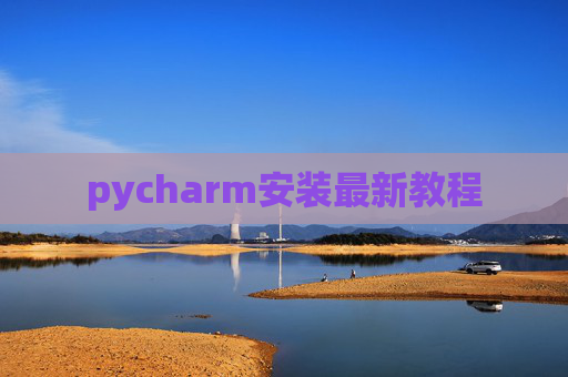 pycharm安装最新教程 pycharm安装最新教程