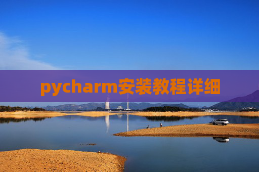 pycharm安装教程详细